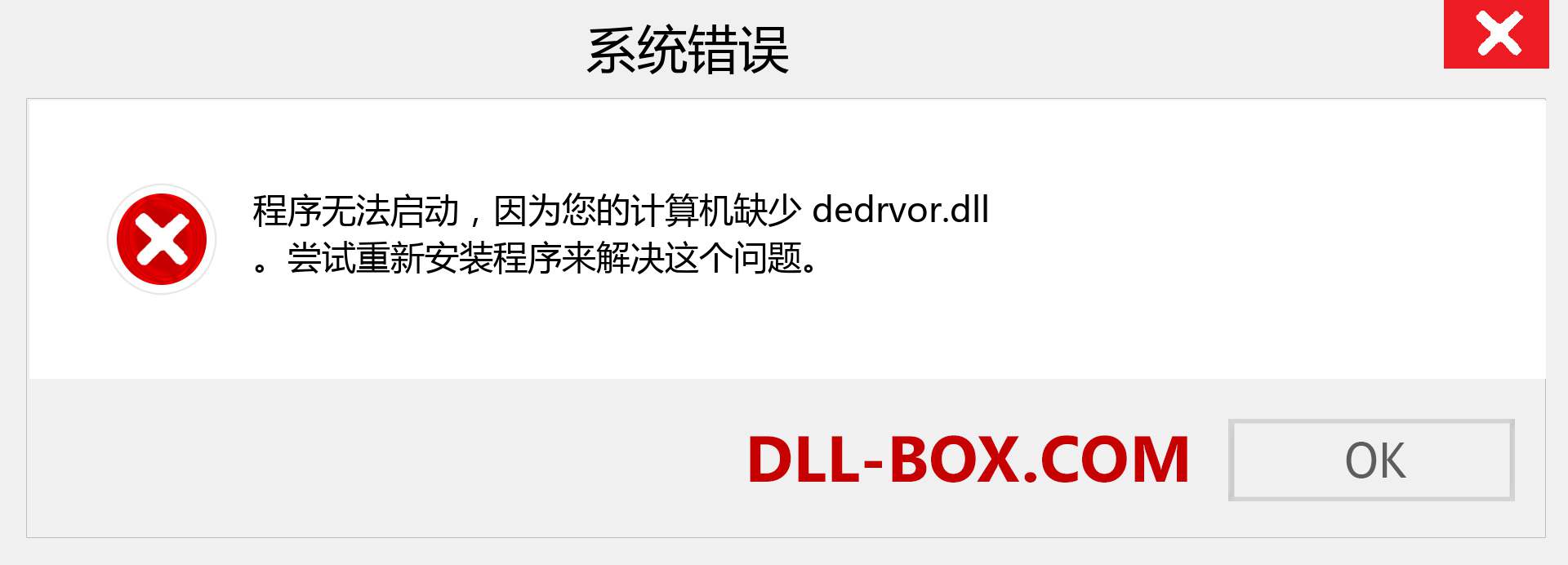dedrvor.dll 文件丢失？。 适用于 Windows 7、8、10 的下载 - 修复 Windows、照片、图像上的 dedrvor dll 丢失错误